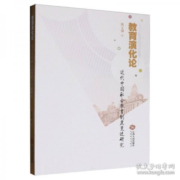 教育演化论:近代中国社会教育制度变迁研究
