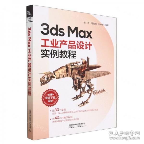 全新正版圖書 3ds Max工業(yè)產(chǎn)品設計案例教程盛立中國鐵道出版社有限公司9787113298128