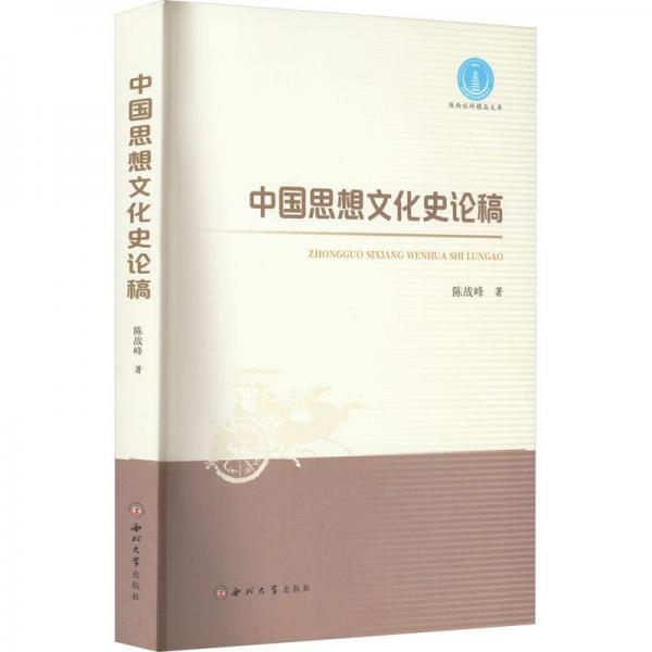 中國(guó)思想文化史論稿