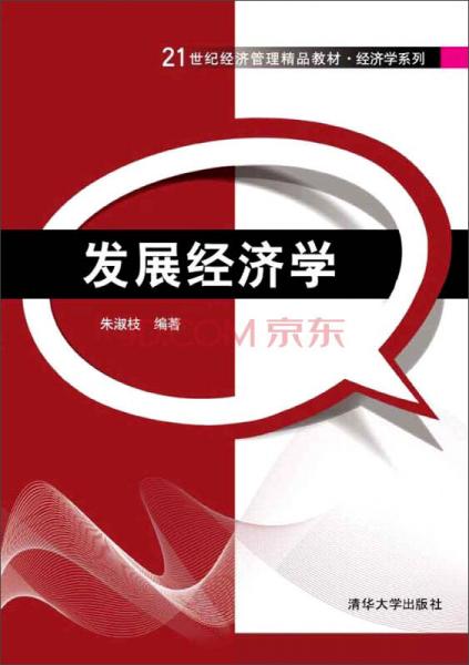 發(fā)展經(jīng)濟(jì)學(xué)