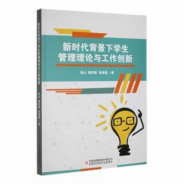 新時(shí)代背景下管理理論與工作創(chuàng)新 素質(zhì)教育 