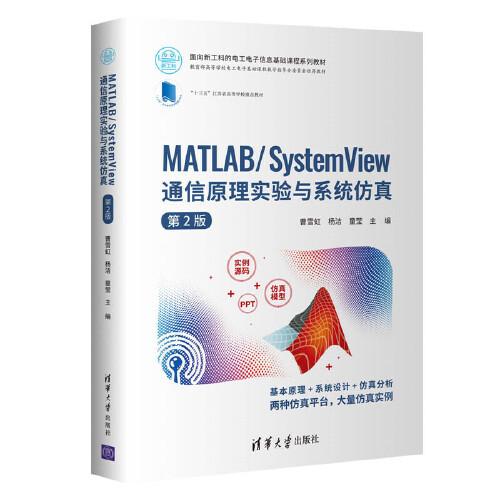 MATLAB/System View 通信原理实验与系统仿真（第2版）