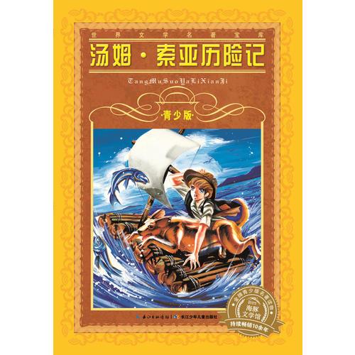 世界文學(xué)名著寶庫·青少版：湯姆·索亞歷險(xiǎn)記