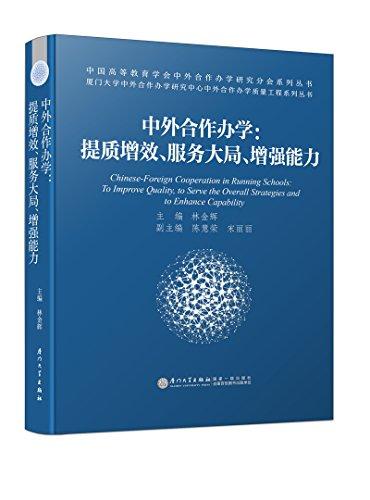 中外合作辦學(xué)：提質(zhì)增效、服務(wù)大局、增強(qiáng)能力/中外合作辦學(xué)質(zhì)量工程系列叢書