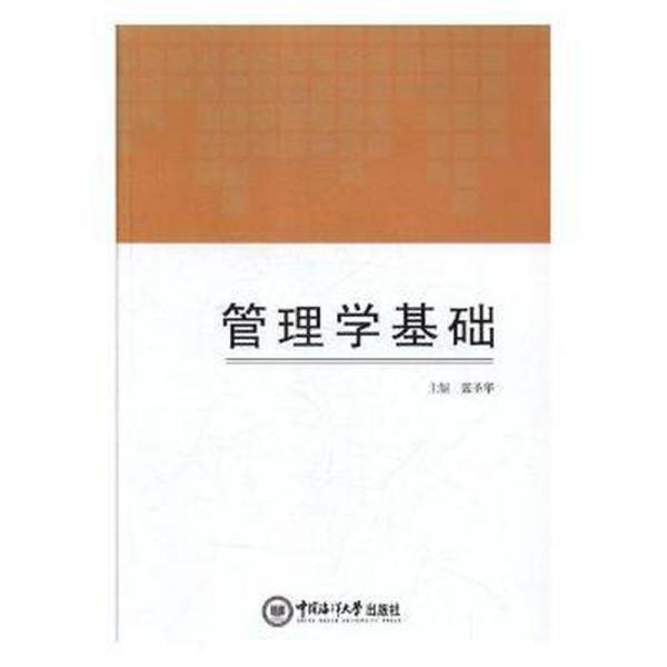 管理學(xué)基礎(chǔ)