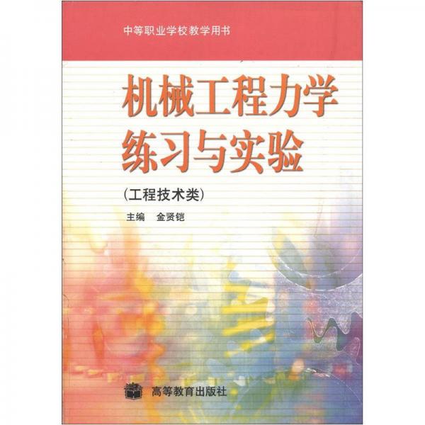 中等职业教学用书：机械工程力学练习与实验（工程技术类）