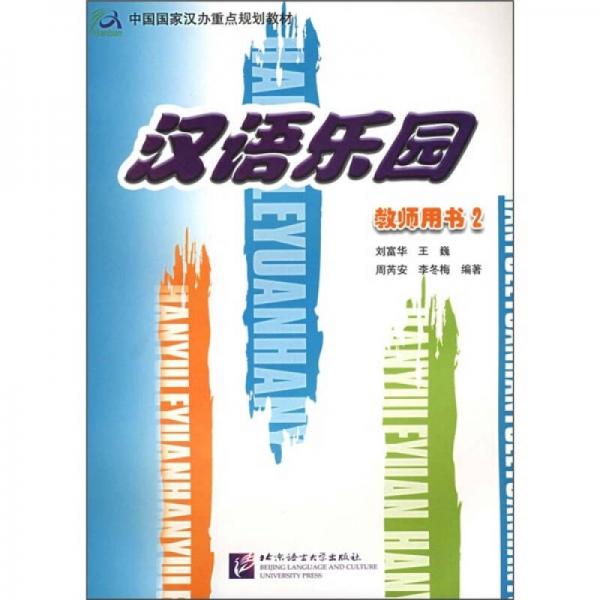 漢語樂園（教師用書2）（英文版）
