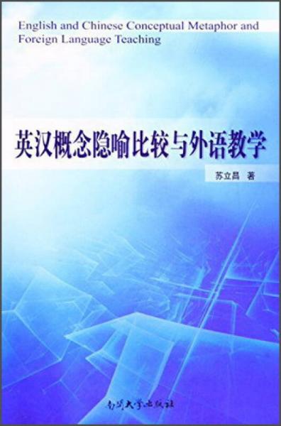 英漢概念隱喻比較與外語(yǔ)教學(xué)