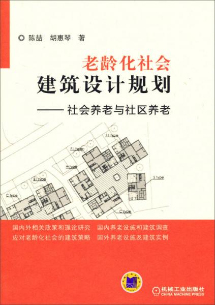老齡化社會(huì)建筑設(shè)計(jì)規(guī)劃：社會(huì)養(yǎng)老與社區(qū)養(yǎng)老
