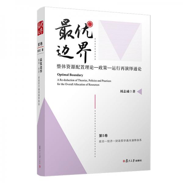 最優(yōu)邊界:整體資源配置理論－政策－運(yùn)行再演繹通論（第5卷）