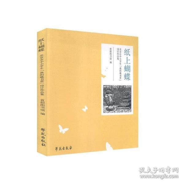 纸上蝴蝶北京市中小学生我的藏书票设计作品集