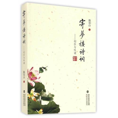 寄夢(mèng)樓詩(shī)詞——?jiǎng)?chuàng)作與吟誦
