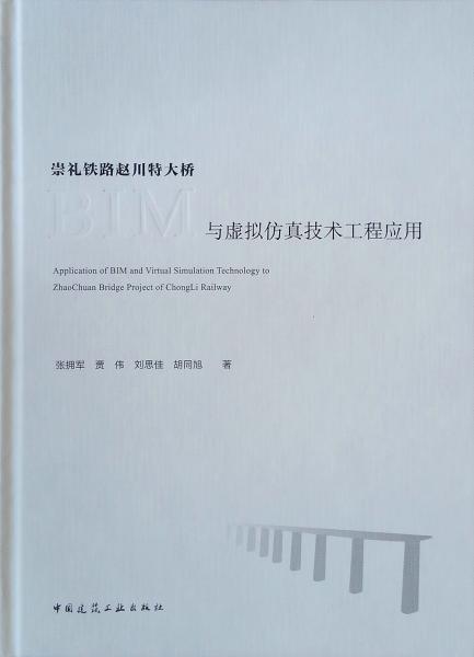 崇礼铁路赵川特大桥BIM与虚拟仿真技术工程应用