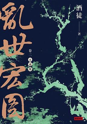 亂世宏圖 . 