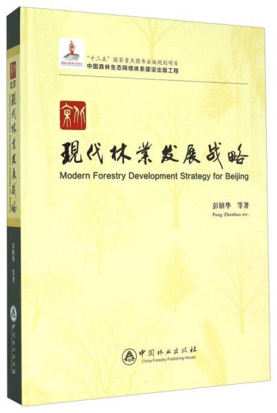 中国森林生态网络体系建设出版工程：北京现代林业发展战略