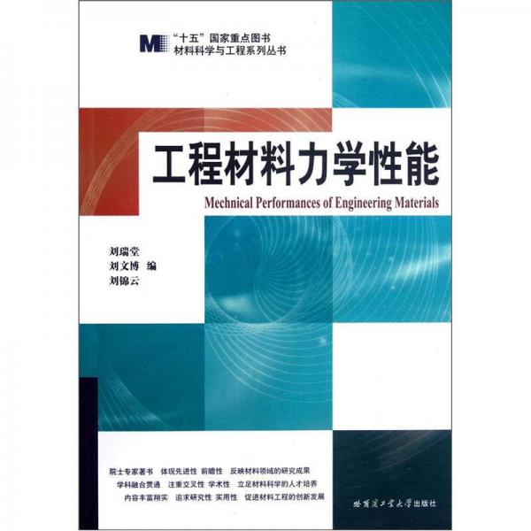 材料科學(xué)與工程系列叢書：工程材料力學(xué)性能