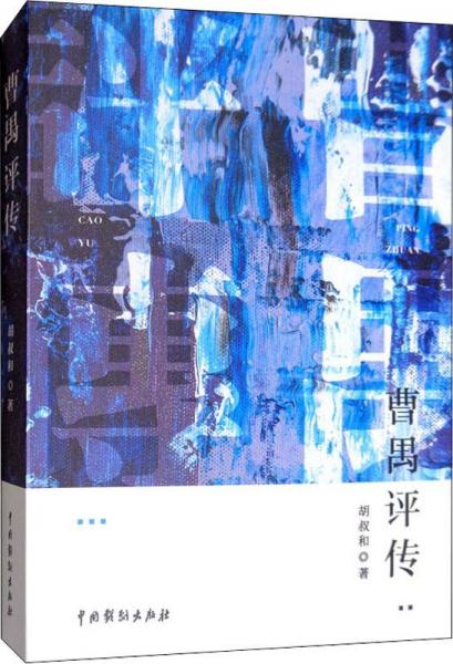 曹禺評傳