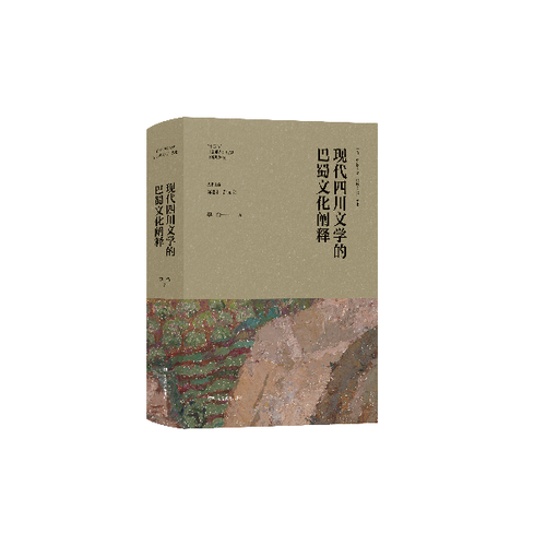 百年中国文学与区域文化·现代四川文学的巴蜀文化阐释