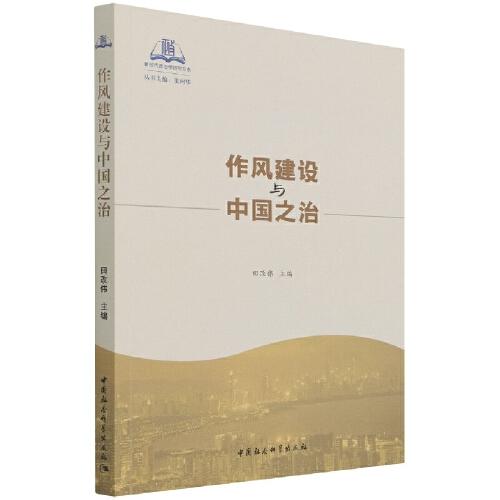 作風(fēng)建設(shè)與中國之治