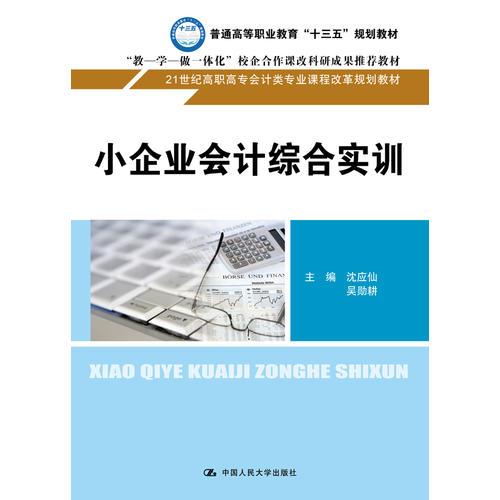 小企業(yè)會計綜合實訓（21世紀高職高專會計類專業(yè)課程改革規(guī)劃教材）