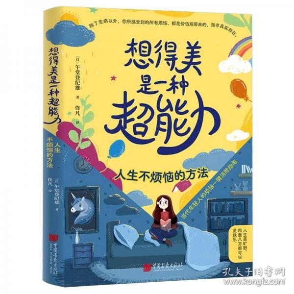 想得美是一种超能力：人生不烦恼的方法