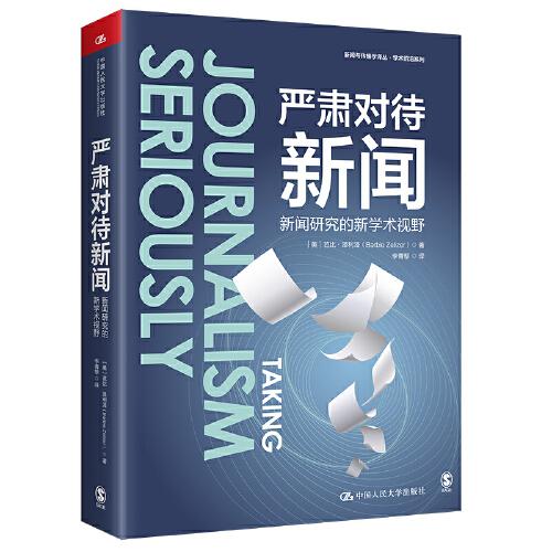 嚴(yán)肅對(duì)待新聞：新聞研究的新學(xué)術(shù)視野（新聞與傳播學(xué)譯叢·學(xué)術(shù)前沿系列）