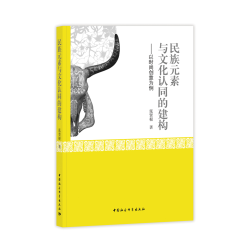 民族元素與文化認同的建構(gòu)——以時尚創(chuàng)意為例