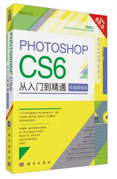 Photoshop CS6从入门到精通（权威超值版）