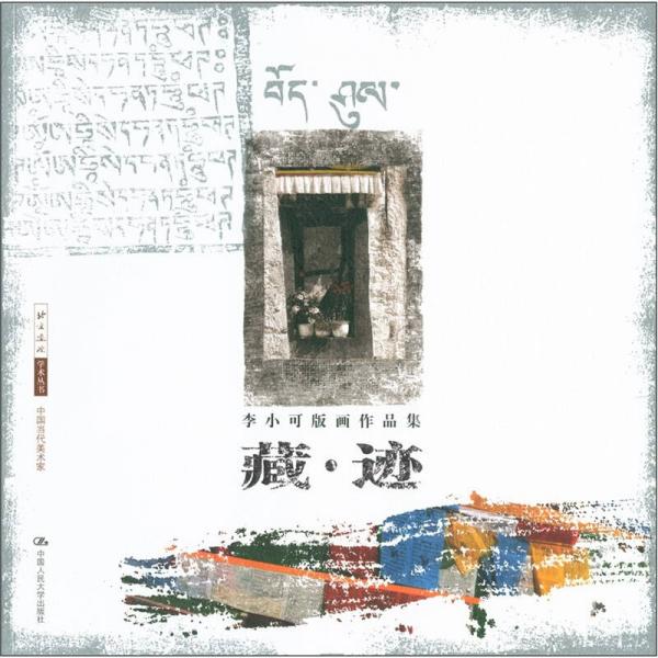 李小可版畫作品集：藏跡