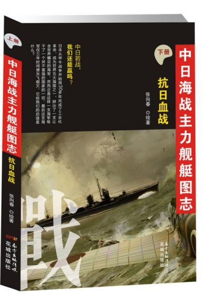 中日海战主力舰艇图志（下册）：抗日血战