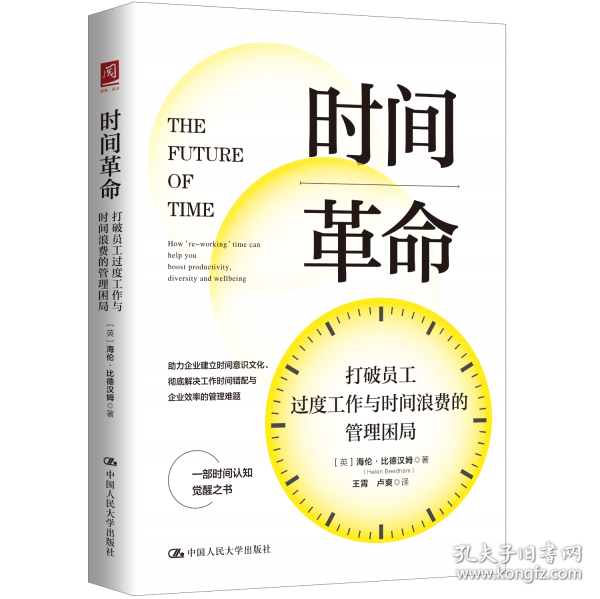 時(shí)間革命：打破員工過(guò)度工作與時(shí)間浪費(fèi)的管理困局