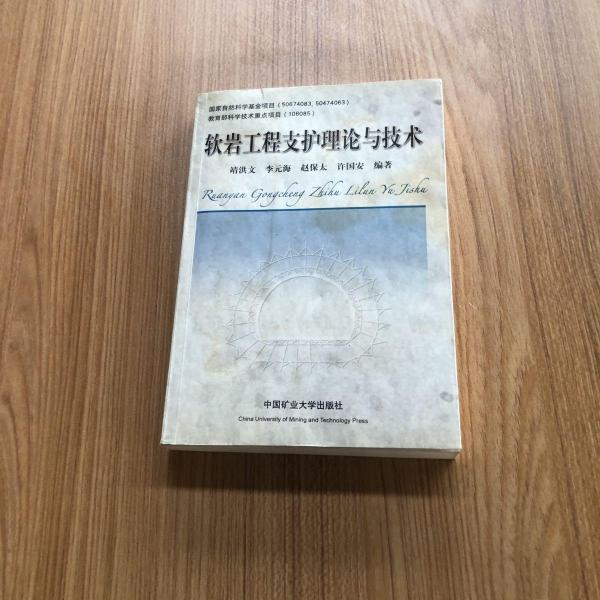 軟巖工程支護理論與技術