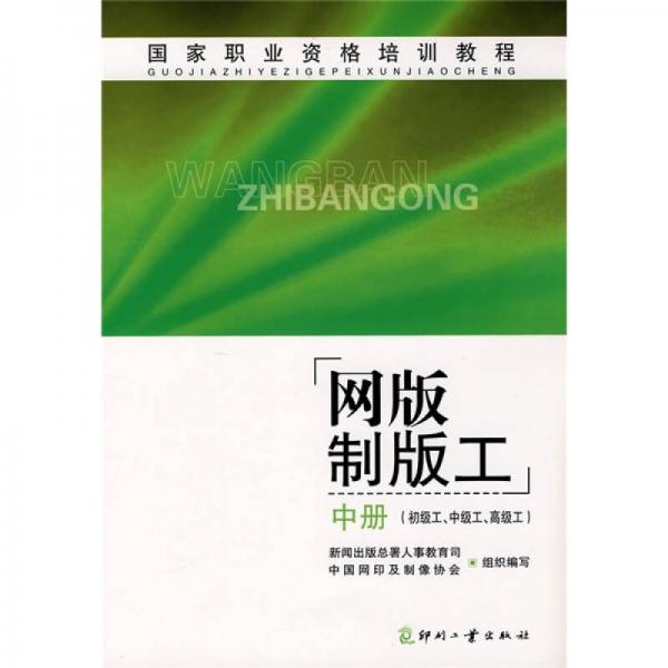 國家職業(yè)資格培訓(xùn)教程：網(wǎng)版制版工（中冊）（初級(jí)工、中級(jí)工、高級(jí)工）