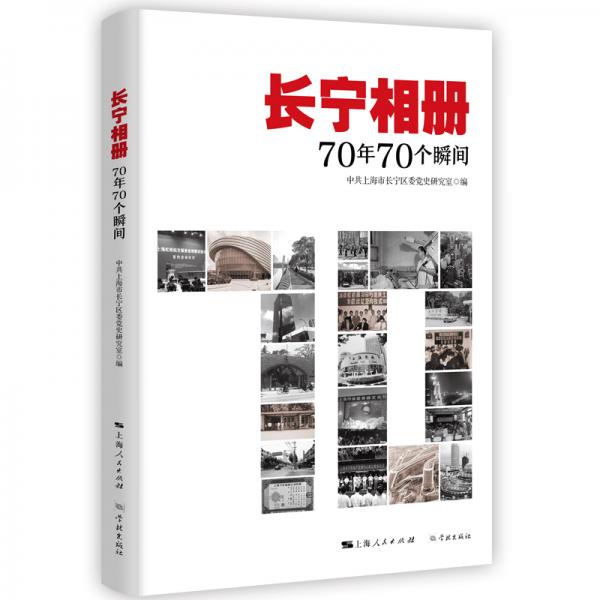 長寧相冊：70年70個瞬間
