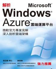 解析 Microsoft Windows Azure 云端運(yùn)算平臺(tái)