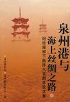泉州港與海上絲綢之路