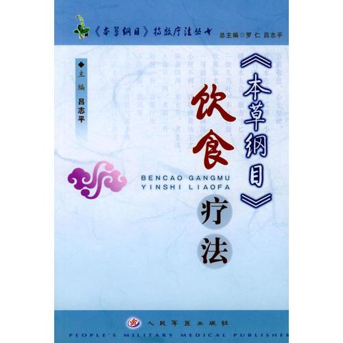《本草綱目》飲食療法（《本草綱目》特效療法叢書）