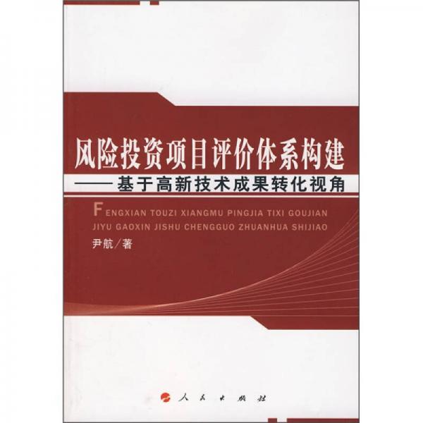 风险投资项目评价体系构建：基于高新技术成果转化视角