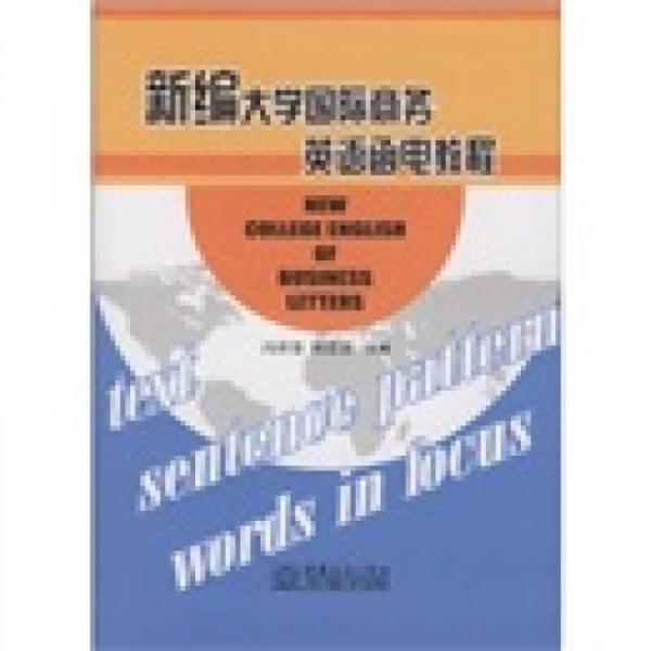 新編大學(xué)國(guó)際商務(wù)英語(yǔ)函電教程