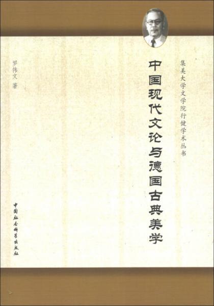 集美大学文学院行健学术丛书：中国现代文论与德国古典美学