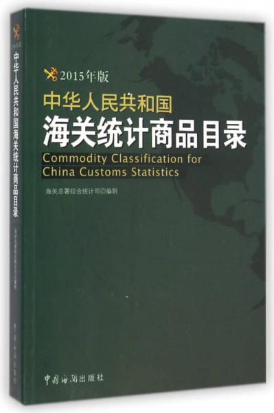 中華人民共和國海關(guān)統(tǒng)計商品目錄