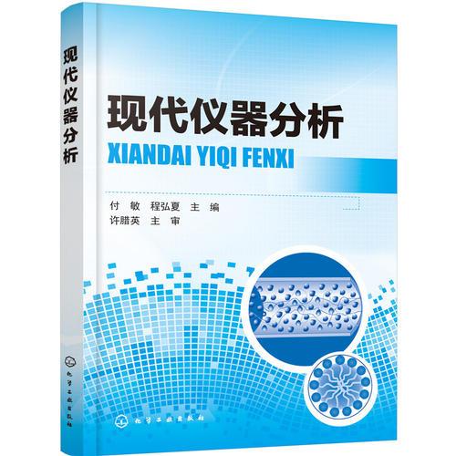 現(xiàn)代儀器分析