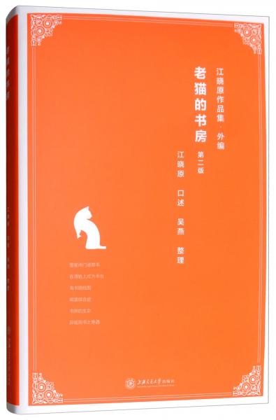 老貓的書房（第2版）/江曉原作品集·外編