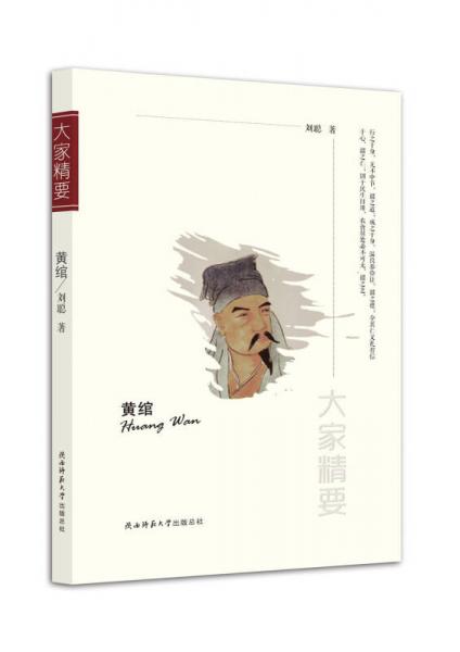 “大家精要”丛书：黄绾