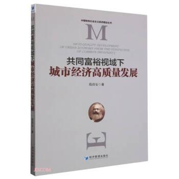 全新正版圖書 共同富裕視域下城市濟高質(zhì)量發(fā)展葛濤安經(jīng)濟管理出版社9787509692479