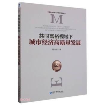 全新正版图书 共同富裕视域下城市济高质量发展葛涛安经济管理出版社9787509692479