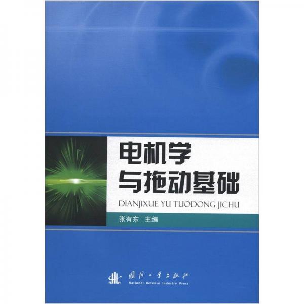 電機(jī)學(xué)及拖動(dòng)基礎(chǔ)
