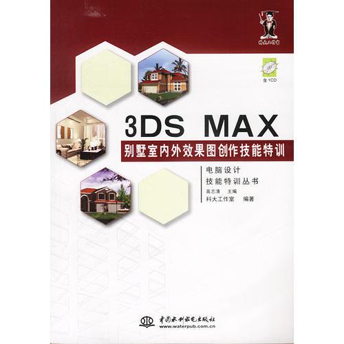 3DS MAX别墅室内效果图创作技能特训（含1CD）