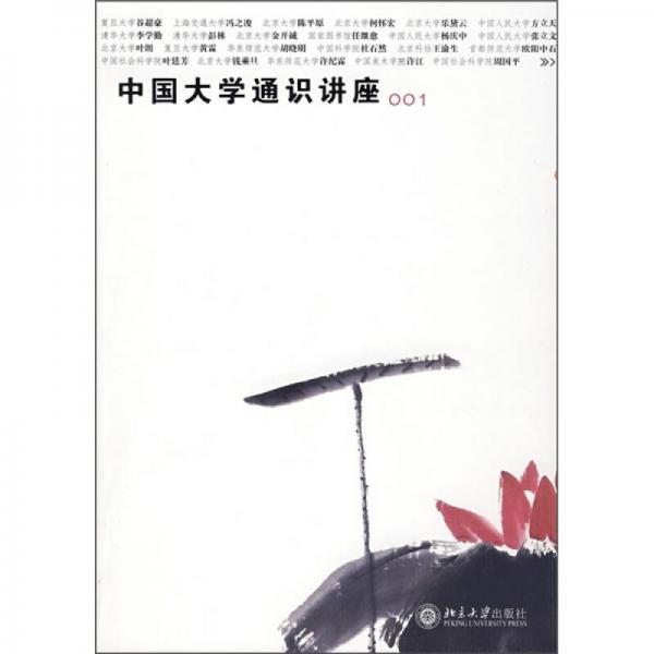中國大學(xué)通識講座001