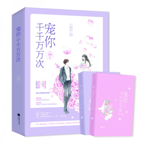 寵你千千萬(wàn)萬(wàn)次（全2冊(cè)）